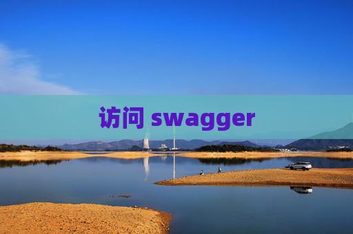 访问 swagger