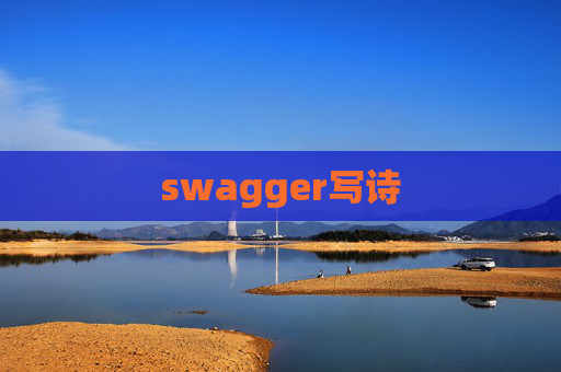 swagger写诗