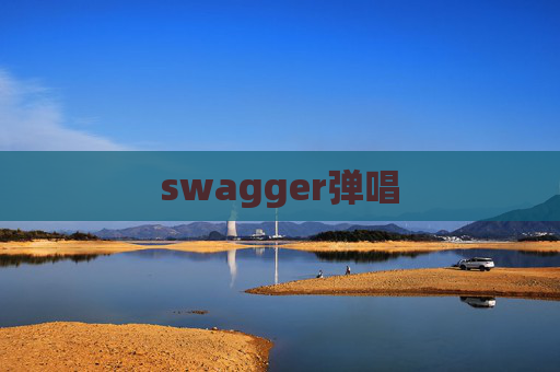 swagger弹唱